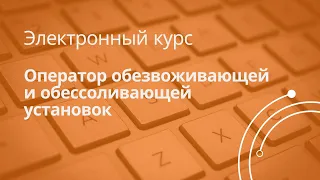 Анонс к курсу «Оператор обезвоживающей и обессоливающей установок»