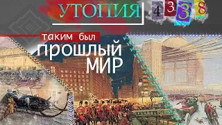 "УТОПИЯ 4338"-Таким был прошлый мир.#AISPIK #aispik #айспик