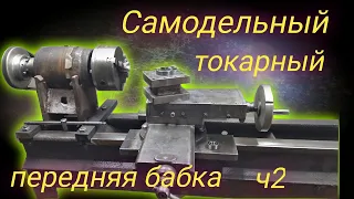 The best DIY project [ Самодельный токарный  по металлу своим руками|шпиндель|homemade metal lathe