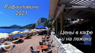 Пляжи Рафаиловичи, Черногория 2021. Цены в кафе и на лежаки.