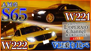 【LIVE】今が買い⁉️ 6.0L V12気筒 メルセデスベンツ S65 AMGロング を徹底比較！