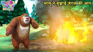 भालू ने बुझाई जंगल की आग | Bablu Dablu Hindi Cartoon Big Magic | Kiddo Toons Hindi