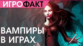 ТОП 5 - Вампиры в играх