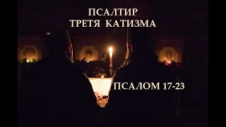МОЛИТВА. Псалтир. Псалми ✝️ катизма 3 українською