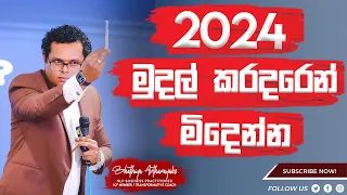 මුදල් කරදරවලින් මිදෙන්න නම් - by Mentor | Coach Bhathiya Arthanayake