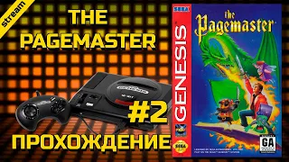 THE PAGEMASTER ► SEGA ► ПРОХОЖДЕНИЕ ► ЧАСТЬ 2 ► ФИНАЛ