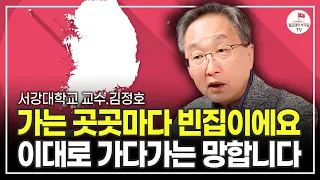 사람들이 잘 모르고 있어요. 가만히 있다가 돈 다 잃습니다 (김정호 교수)