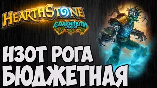 ДЕШЕВАЯ НЗОТ РАЗБОЙНИЦА. 🔥Hearthstone (Спасители Ульдума)🔥. Владимир Патриот.