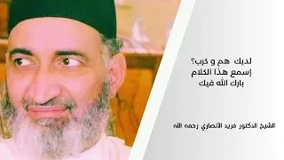 رسالة إلى كل مهموم - الشيخ فريد الأنصاري رحمه الله