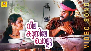 Neela Kuyile Chollu | Adhwaytham | M. G.  | Sujatha | Mohan Lal |Chithra |Jayaram | Revathi