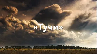 М.Ю. Лермонтов " Тучи "  | Аудио Стихи Слушать Онлайн