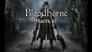 Прохождение Bloodborne (PS4 Pro) ➤ Часть 10: Верхний соборный округ БОСС Посланник Небес