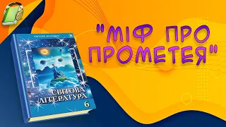 "Міф про Прометея". Уривки. Світова(Зарубіжна) література 6 клас Аудіокнига Скорочено