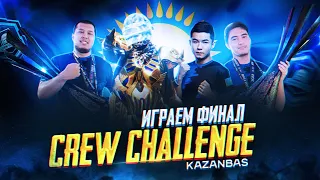 ФИНАЛ CREW CHALLENGE  В  PUBG MOBILE