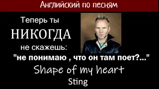 SHAPE OF MY HEART английский по песням STING