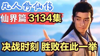 【凡人修仙传】仙界篇：3134集 决战时刻 胜败在此一举      凡人修仙传剧情讲解 凡人修仙分析 凡人修仙传原著小说解析 凡人修仙传小说解读