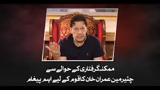 ممکنہ گرفتاری کے حوالے سے چئیرمین عمران خان کا قوم کے لیے اہم پیغام