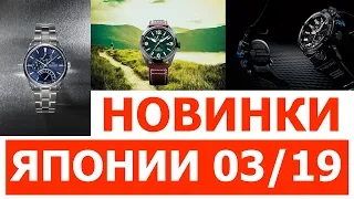 Новые модели японских часов за март 2019 года