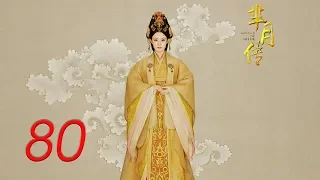 The Legend of Mi Yue 80 Engsub (Betty Sun, Tamia Liu, Alex Fong,Huang Xuan)