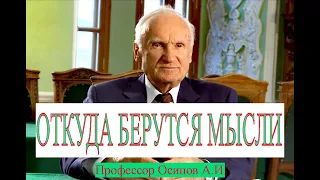 Философия "ОТКУДА БЕРУТСЯ МЫСЛИ" -профессор Осипов А.И.