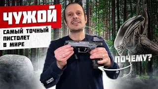 ALIEN - САМЫЙ ДОРОГОЙ ПИСТОЛЕТ В МИРЕ !!! ПОЧЕМУ ???