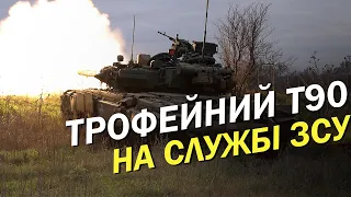 «Спасібо за лендліз!»: ЗСУ знищує ворога трофейним Т90