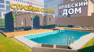 СТРОЙКА С НУЛЯ АРАБСКОГО ДОМА ( House Builder )