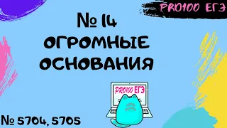 ГРОБ | № 14 на огромные системы счисления | #13 🔔Новые задачи с сайта Полякова № 5704, 5705