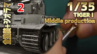 [tank model building] 1/35  TIGERI MIDDLE production tank diorama 2