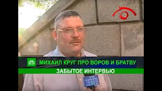 Михаил Круг - про Воров в Законе и братву (забытое интервью)