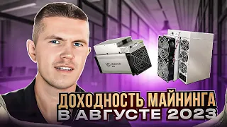 Доходность майнинга в августе 2023