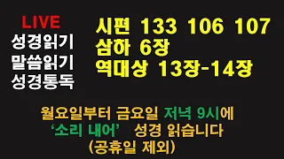 성경 읽기 82. 시133, 106, 107편, 사무엘하 6장, 역대상 13장에서 14장