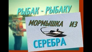 Серебряная мормышка НА ОКУНЯ ПЛОТВУ за 5 минут