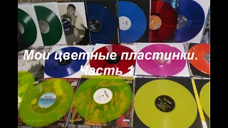 Моя коллекция цветных пластинок  Часть 1