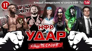 НФР "Удар" 2019 - №11