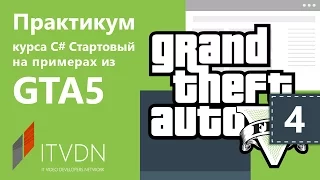 Практикум курса C# Стартовый на примерах из GTA 5. Урок 4. Создаем киллера.