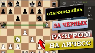 Староиндийская защита за черных  | Играем на Lichess уровень первый разряд | Шахматы | Черный король