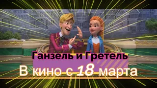 НОВЫЙ СЕМЕЙНЫЙ МУЛЬТФИЛЬМ 2021 ГОДА! ГАНЗЕЛЬ, ГРЕТЕЛЬ И АГЕНТСТВО МАГИИ!  АНОНС  НА 18 МАРТА