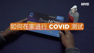 如何在家进行 COVID 测试 (Simplified Chinese)