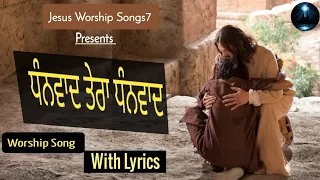 " Dhanwad Krda Haan " Punjabi Masihi Song with Lyrics 2021 || jesus worship songs7