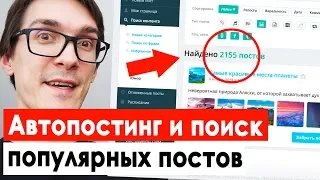 Поиск контента для постов и автопостинг инстаграм, вконтакте, телеграм. SMM продвижение 2021