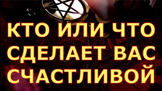 КТО ИЛИ ЧТО СДЕЛАЕТ ВАС СЧАСТЛИВОЙ гадание карты таро любви сегодня