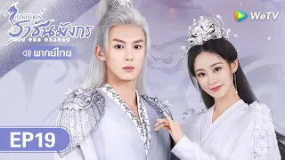 ซีรีส์จีน | รักนิรันดร์ ราชันมังกร  (Miss The Dragon)  | EP.19 (FULL EP) พากย์ไทย | WeTV
