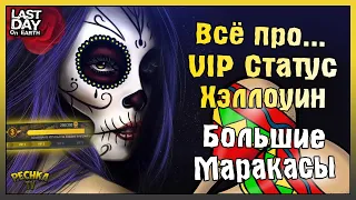 ВСЕ ПРО VIP ЗОНУ И ДЕНЬ МЕРТВЫХ! БОЛЬШИЕ МАРАКАСЫ И МУЧО МЯСО! - Last Day on Earth: Survival