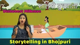 Dishonest Milkman Story in Bhojpuri | Bhojpuri Video | Storytelling in Hindi | Moral Story