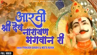 आरती श्री देवनारायण भगवान री | प्रकाश गाँधी | देवनारायण जी की आरती  |Aarti Devnarayan Bhagwaan Ri |