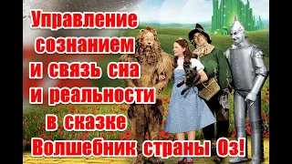 Управление сознанием и связь сна и реальности в сказке Волшебник страны Оз (1939) #thewizardofoz