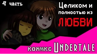 Целиком и полностью из ЛЮБВИ  (комикс Undertale 4 часть)