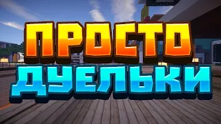 ДУЭЛИ НА КРИСТАЛИКСЕ! CRISTALIX! УБИЛ ВСЕХ КОГО ТОЛЬКО МОГ! КОМБО!