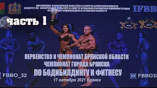 Чемпионат Брянской области по бодибилдингу и фитнесу часть 1
